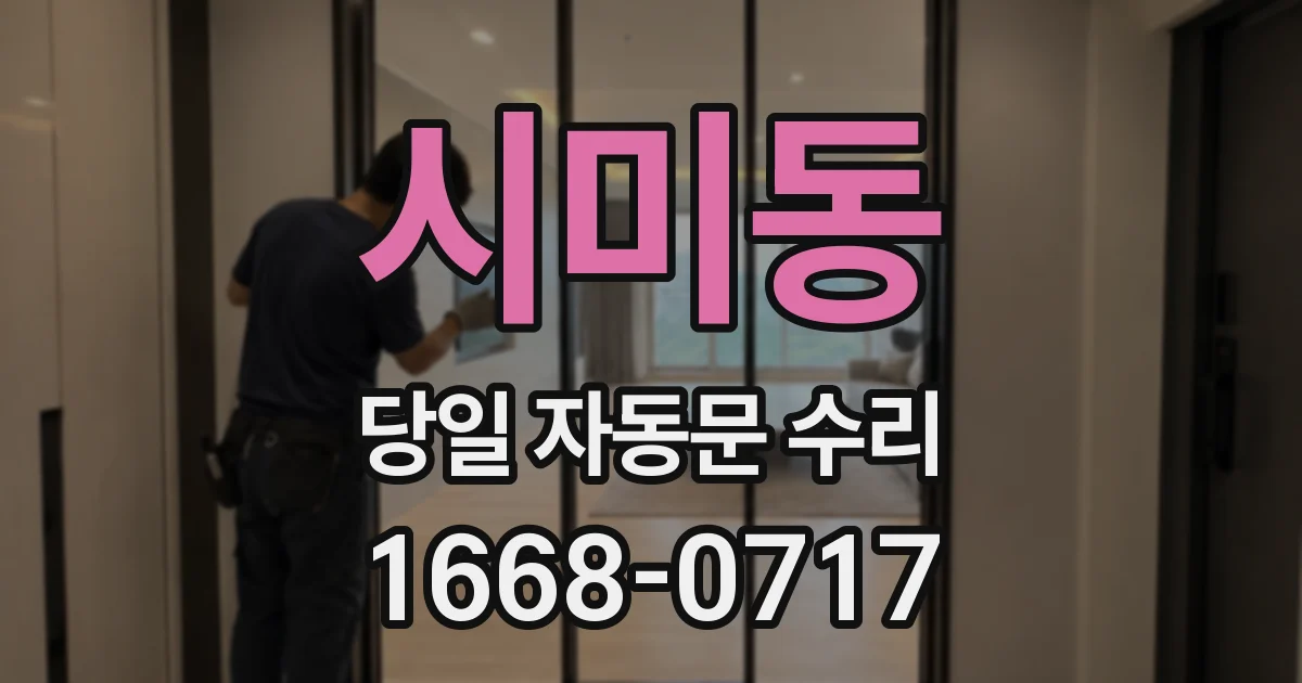 시미동 당일 자동문 수리