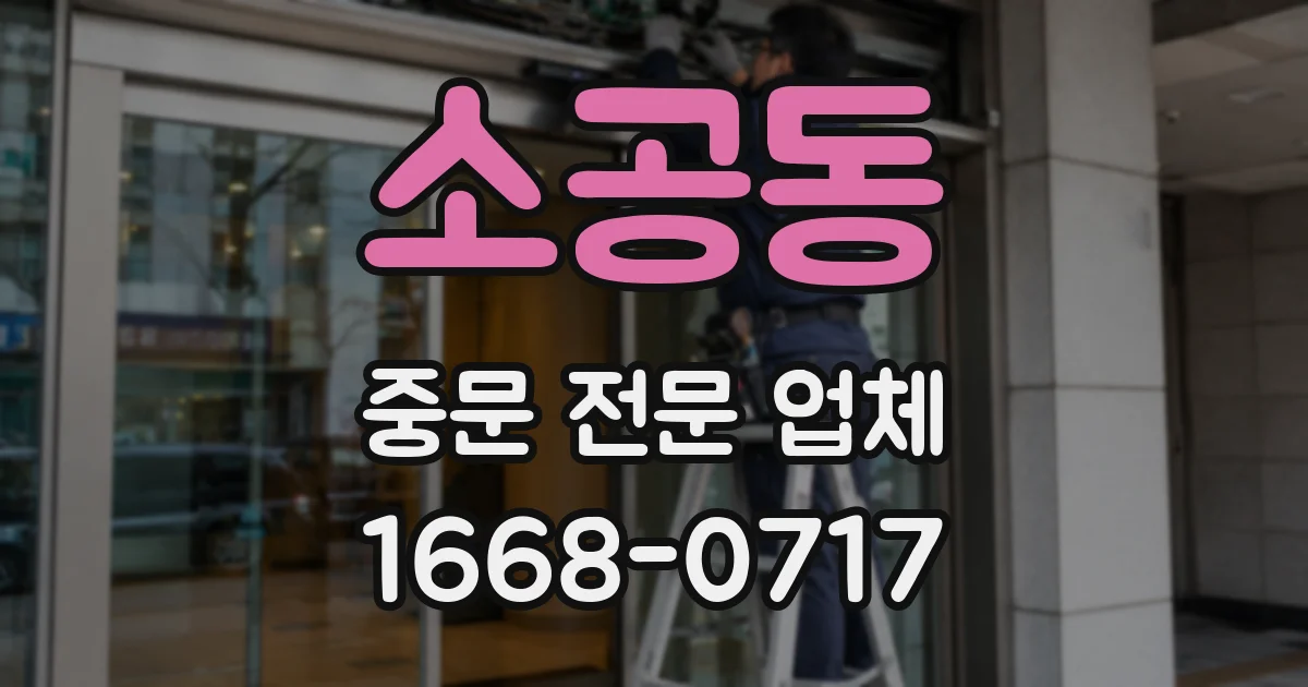 소공동 중문 전문 업체