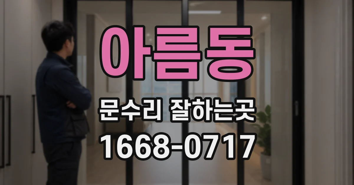 아름동 문수리 잘하는곳