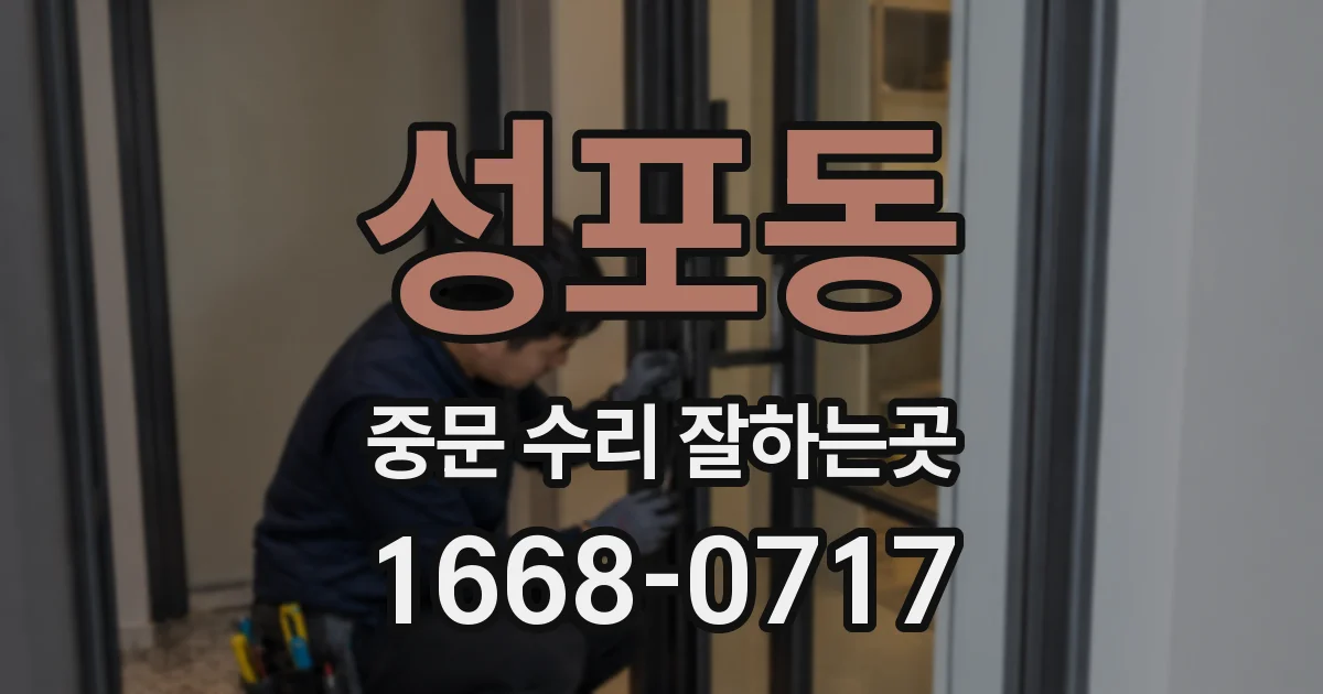 성포동 중문 수리 잘하는곳