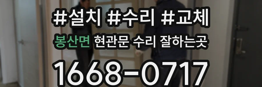 봉산면 현관문 수리 잘하는곳