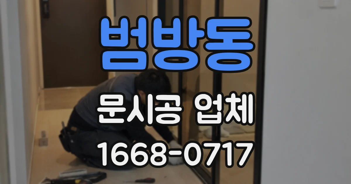 범방동 문시공 업체