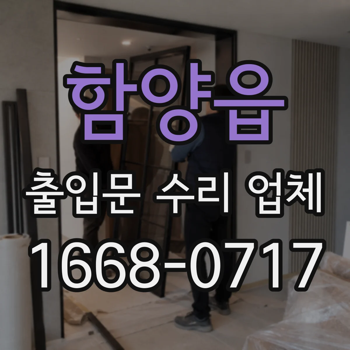 함양읍 출입문 수리 업체