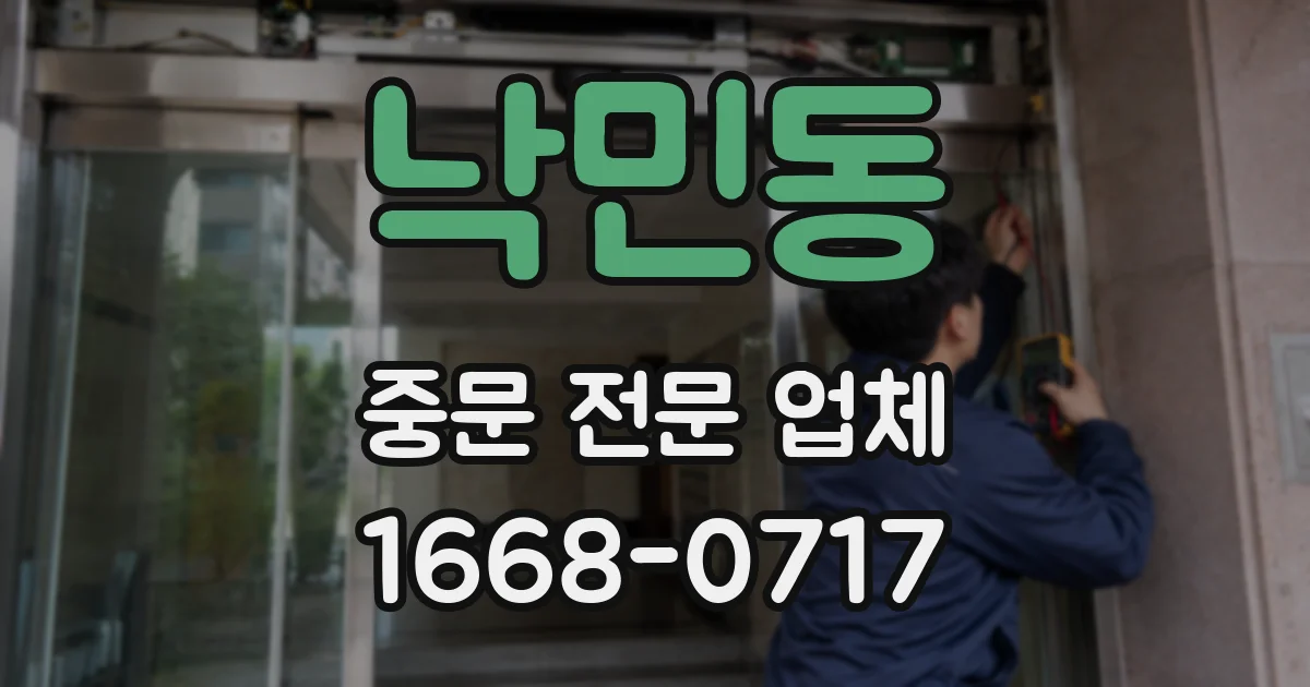 낙민동 중문 전문 업체