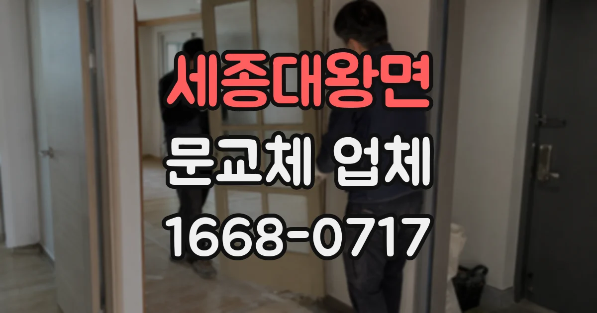 세종대왕면 문교체 업체