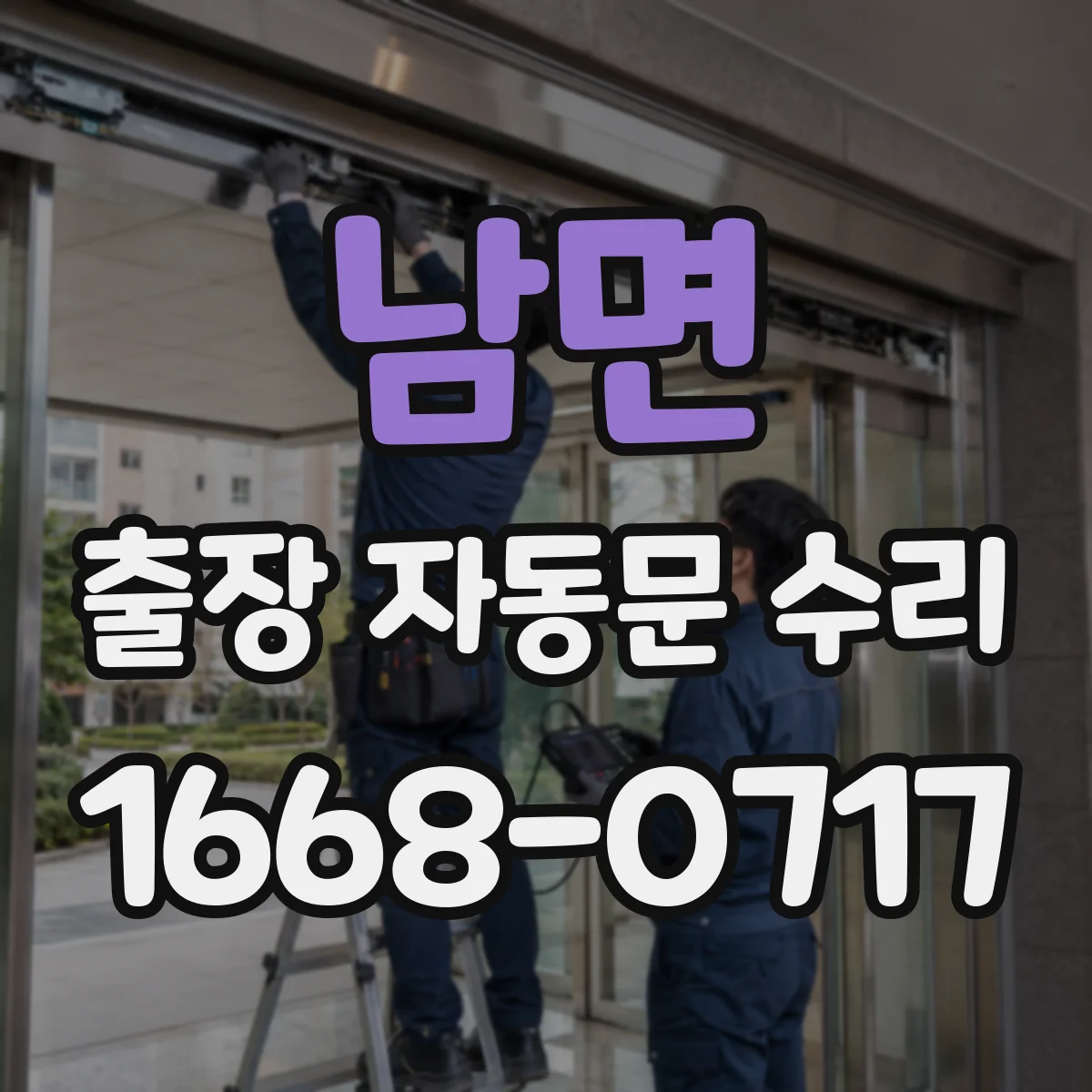 남면 출장 자동문 수리