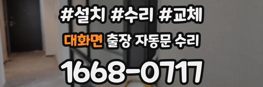 대화면 출장 자동문 수리