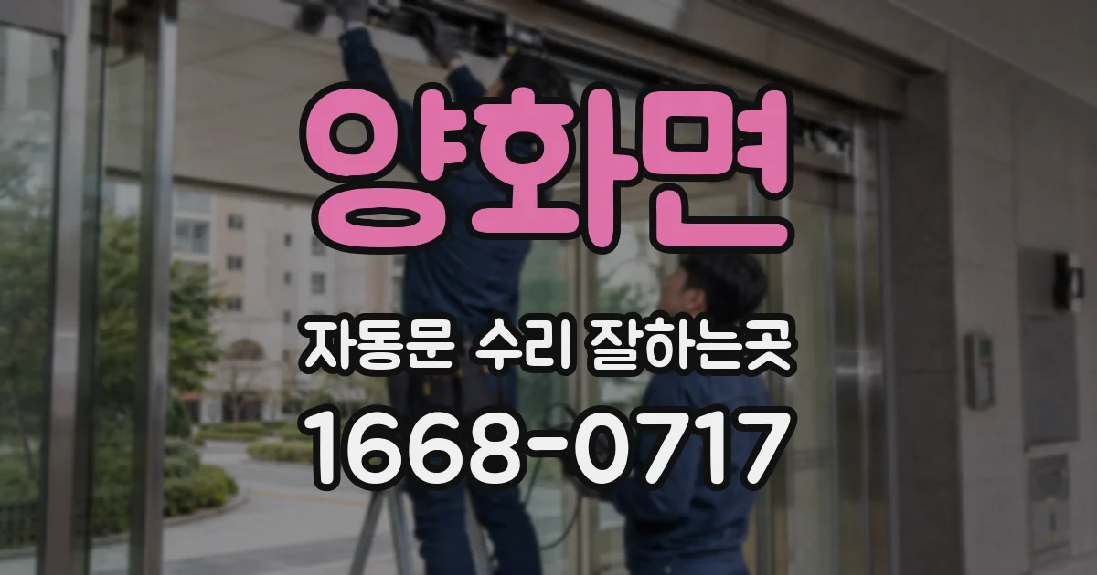 양화면 자동문 수리 잘하는곳