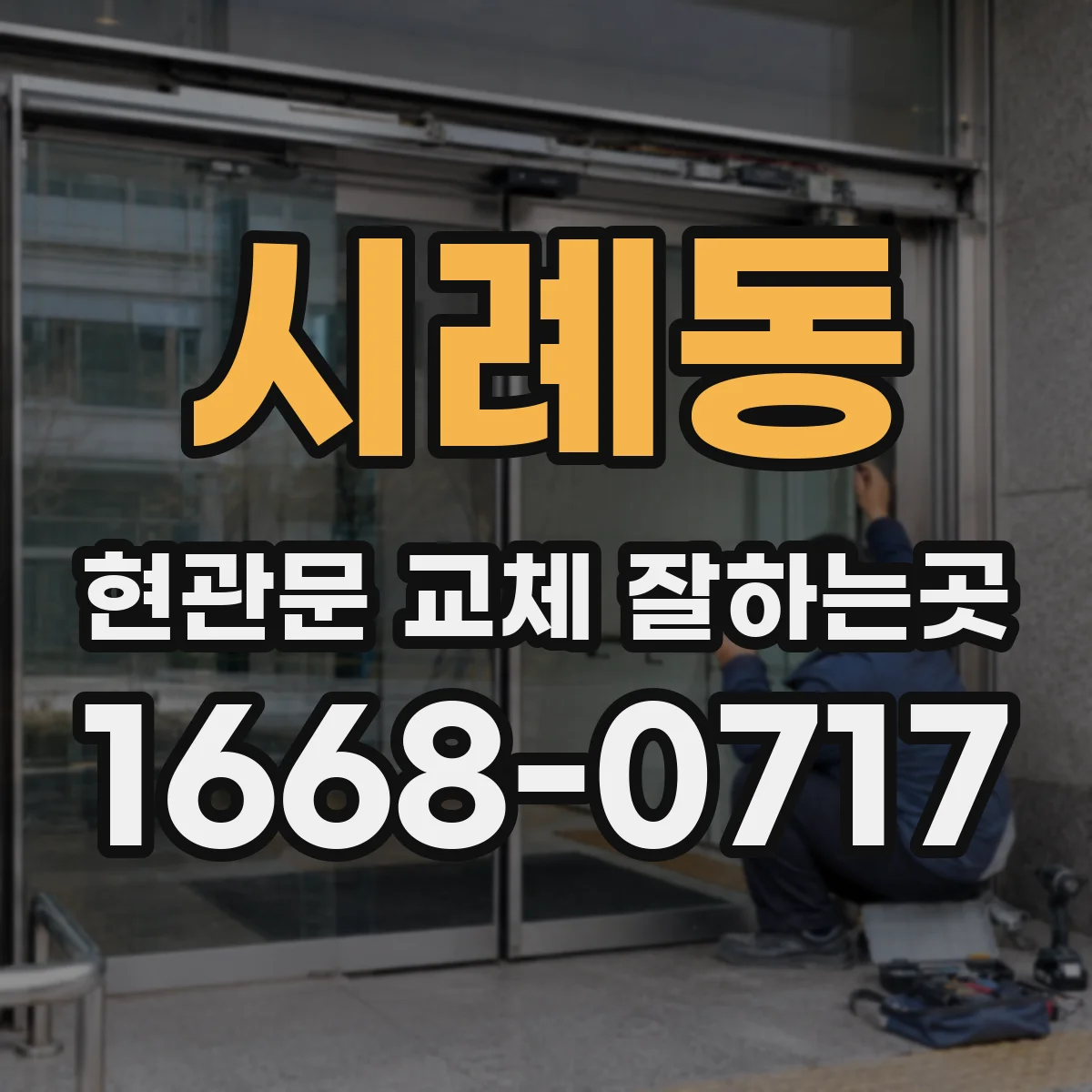 시례동 현관문 교체 잘하는곳