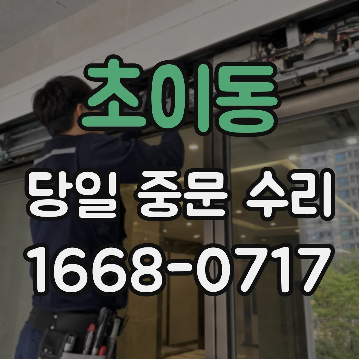 초이동 당일 중문 수리
