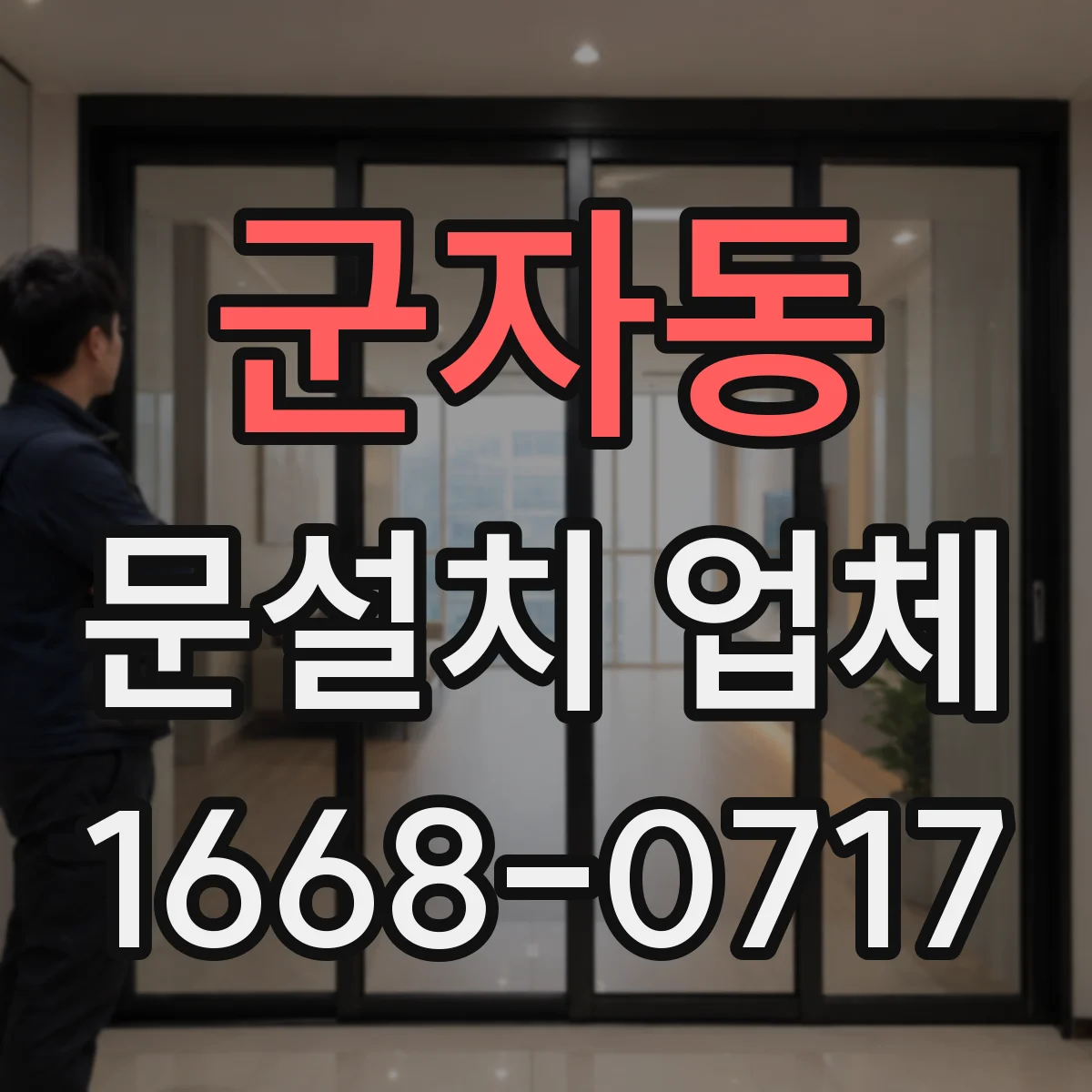 군자동 문설치 업체 누수 흔적 따라 문틀 재사용 여부 달라져요