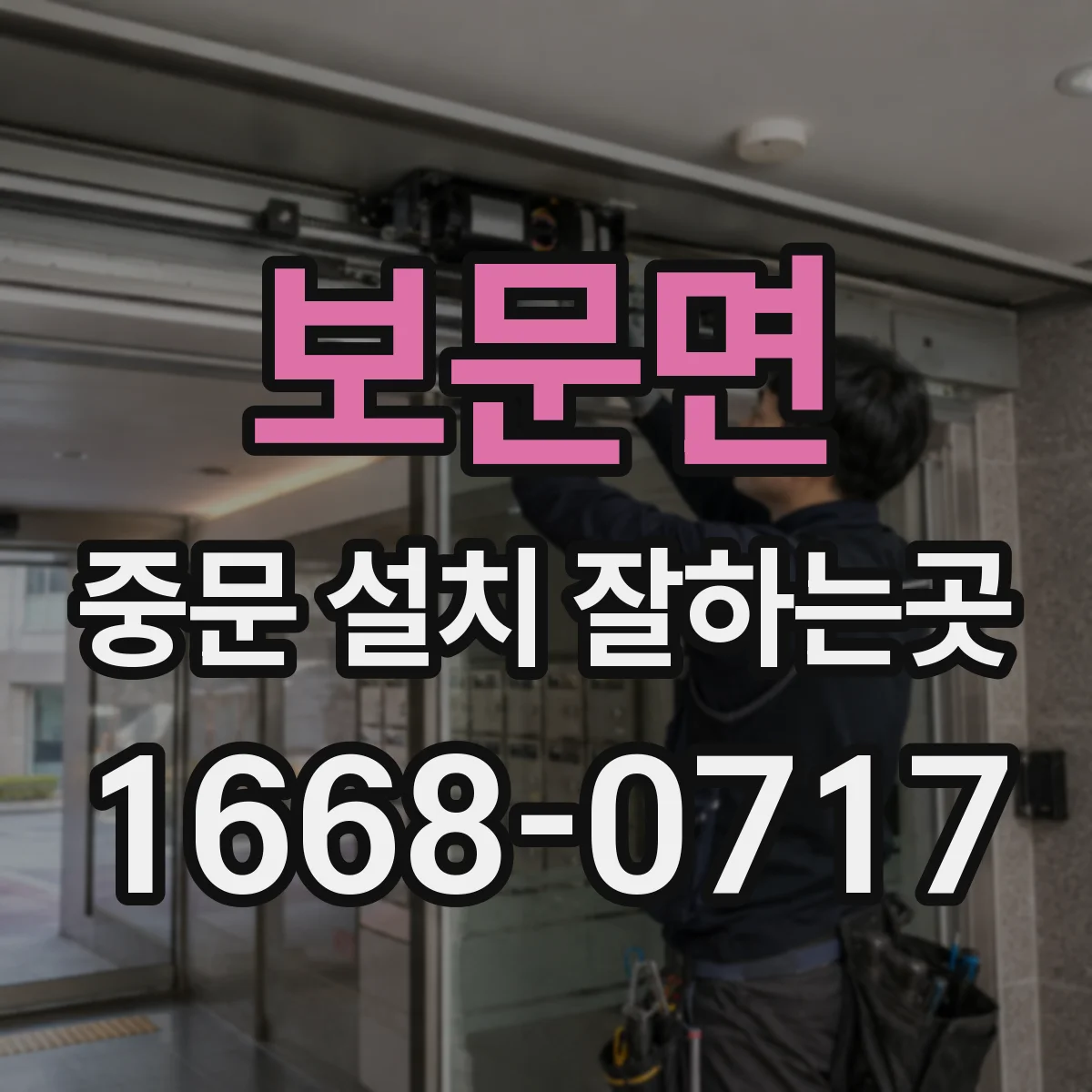 보문면 중문 설치 잘하는곳