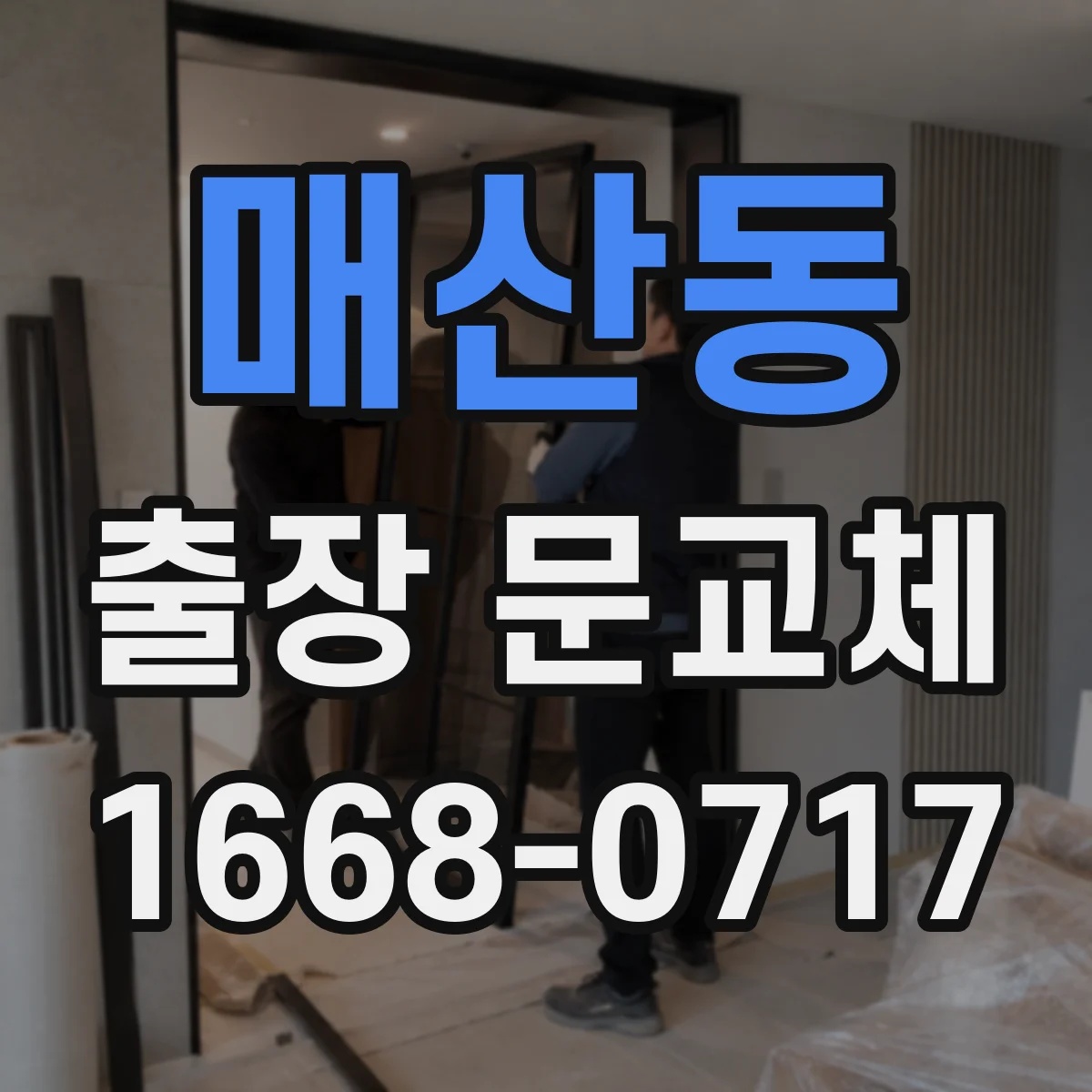 매산동 출장 문교체