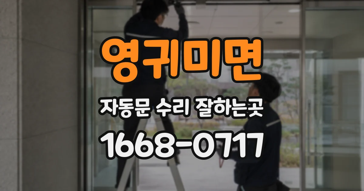 영귀미면 자동문 수리 잘하는곳