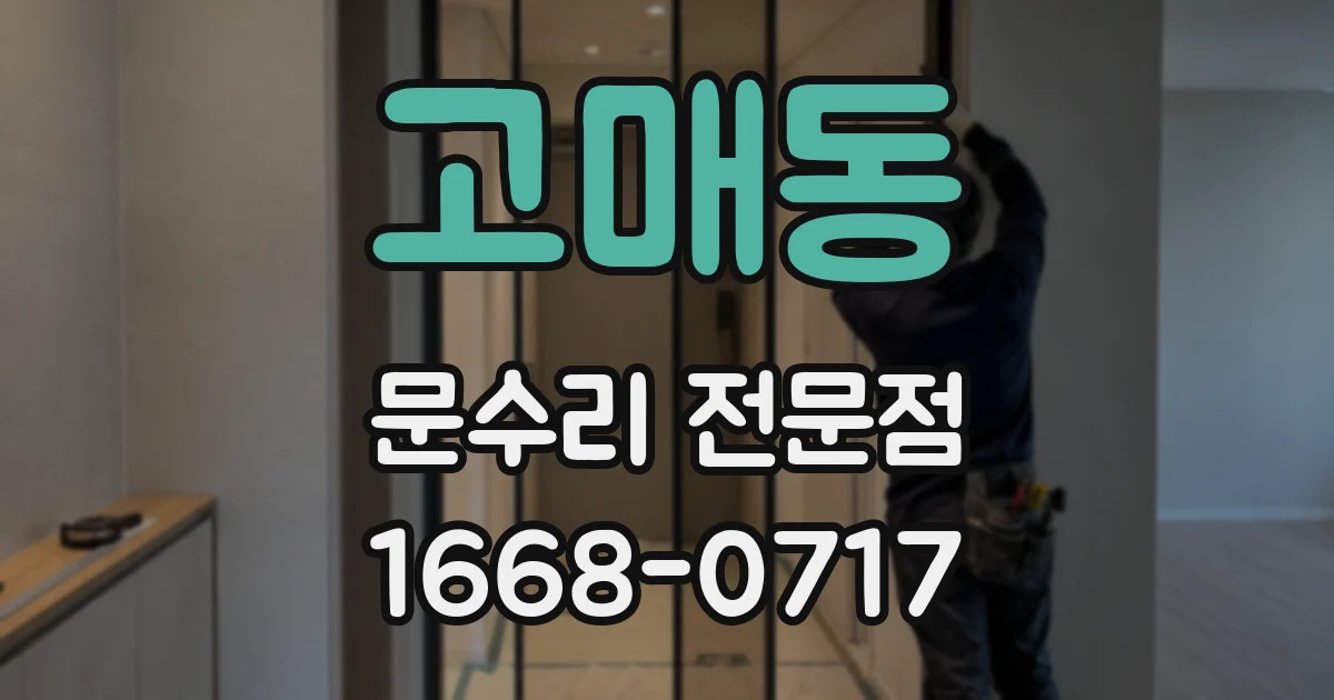 고매동 문수리 전문점