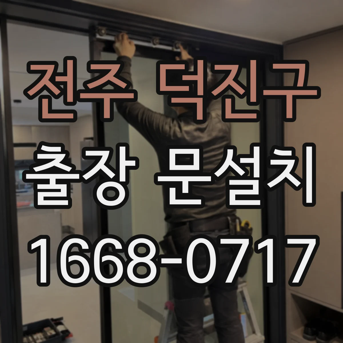 전주 덕진구 출장 문설치 전에 필요한 경첩 규격 먼저 확인