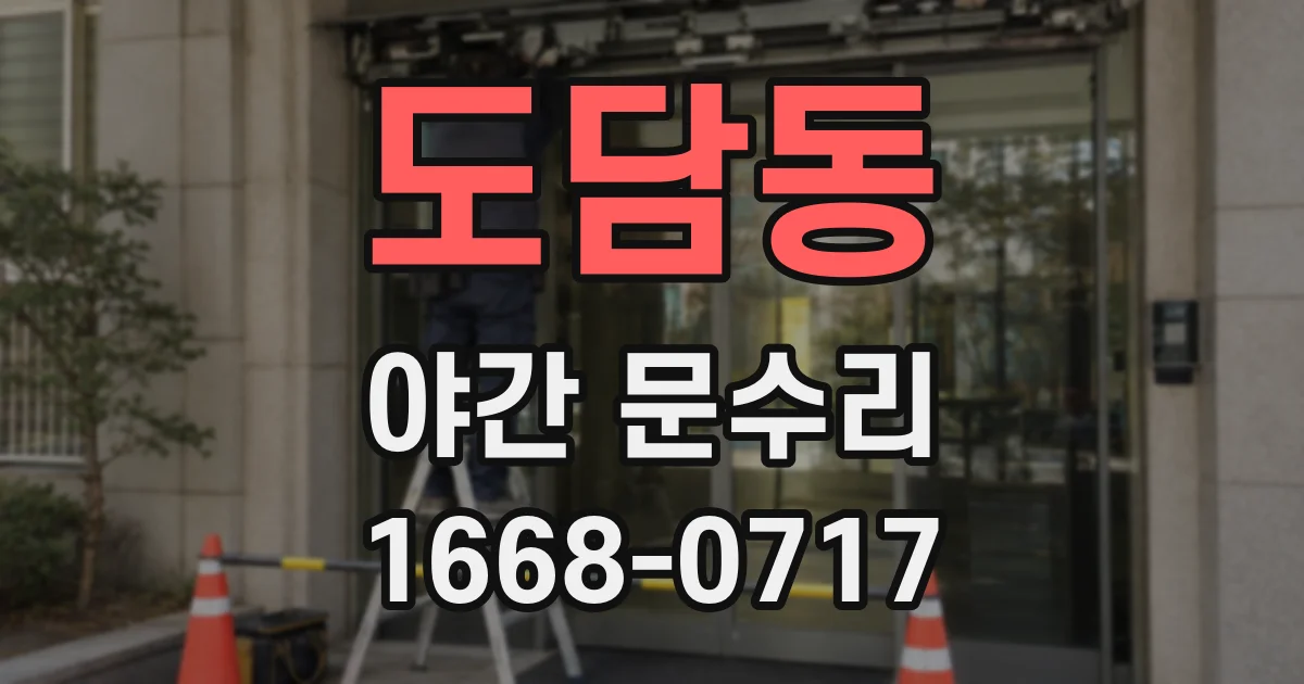 도담동 야간 문수리