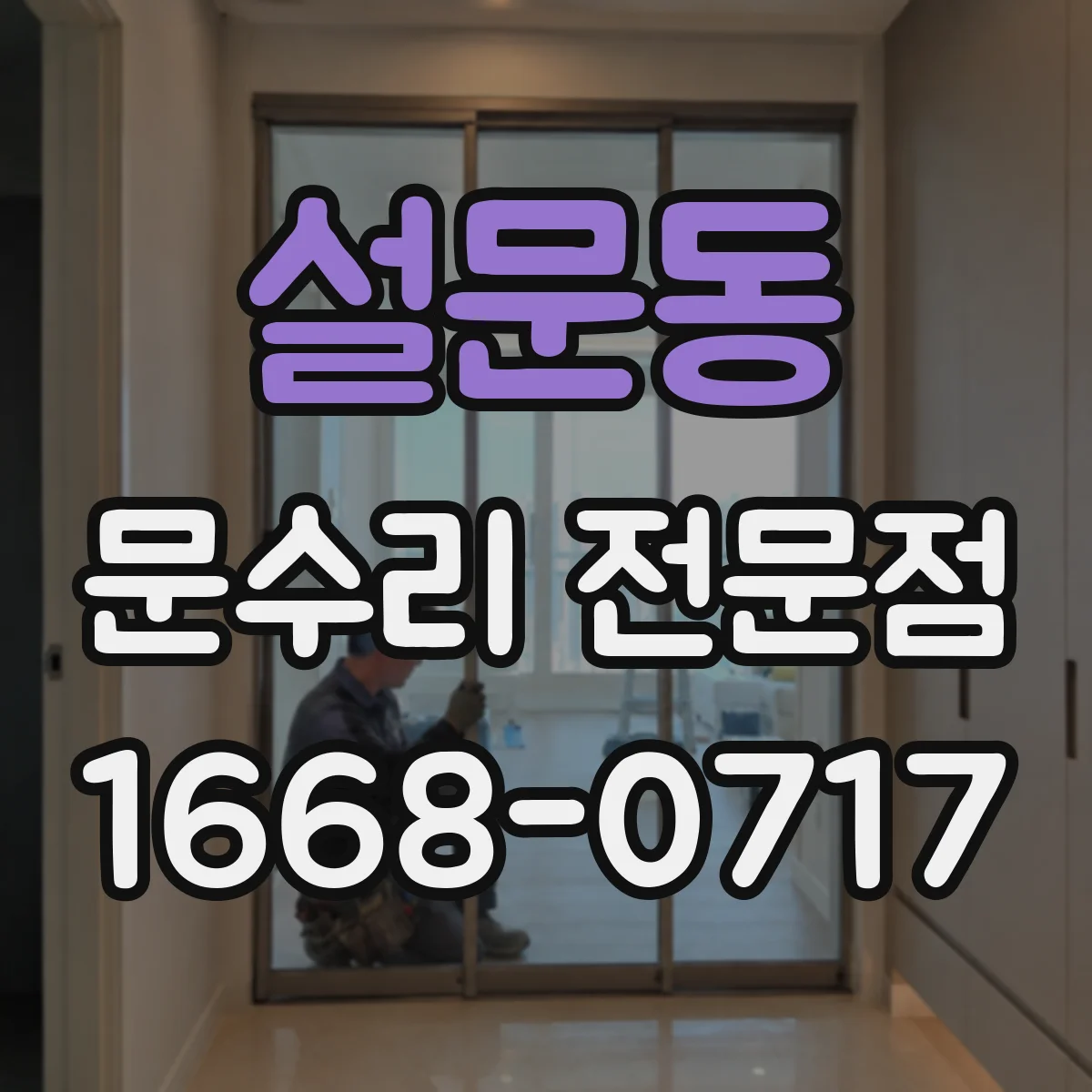 설문동 문수리 전문점