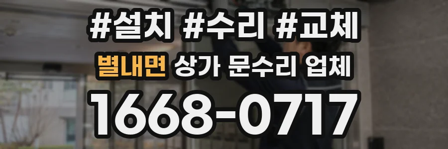 별내면 상가 문수리 업체