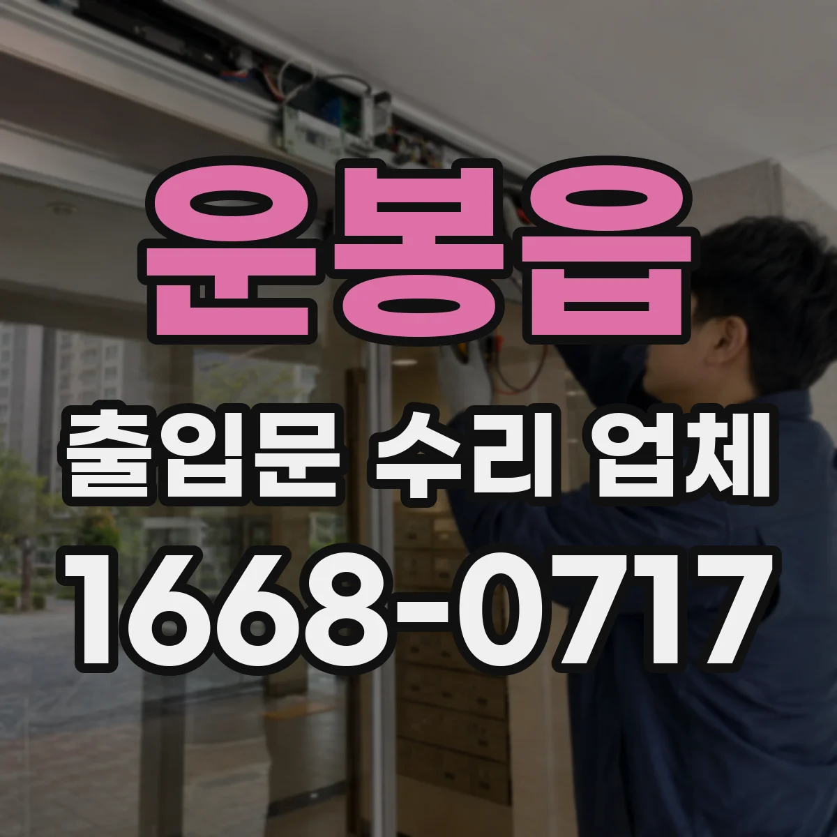 운봉읍 출입문 수리 업체