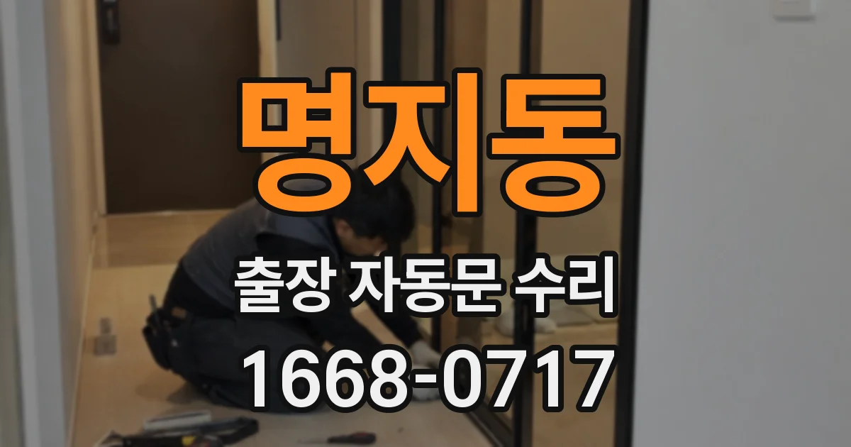 명지동 출장 자동문 수리