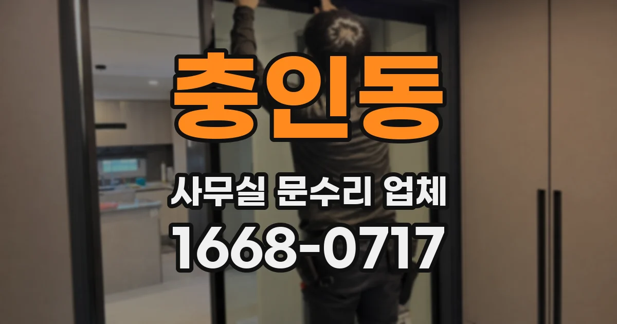 충인동 사무실 문수리 업체