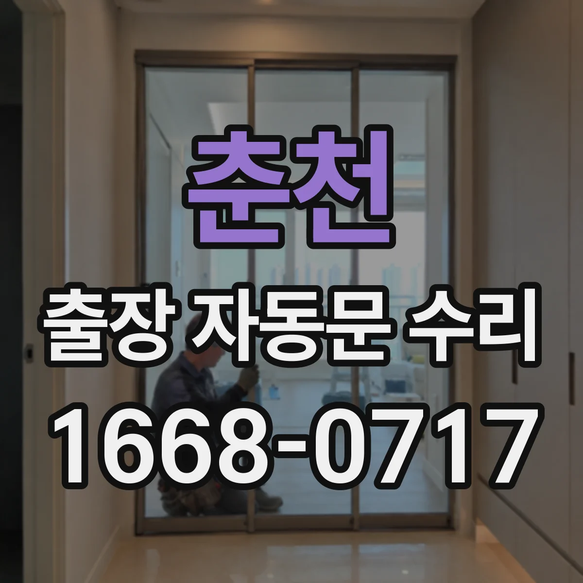 춘천 출장 자동문 수리