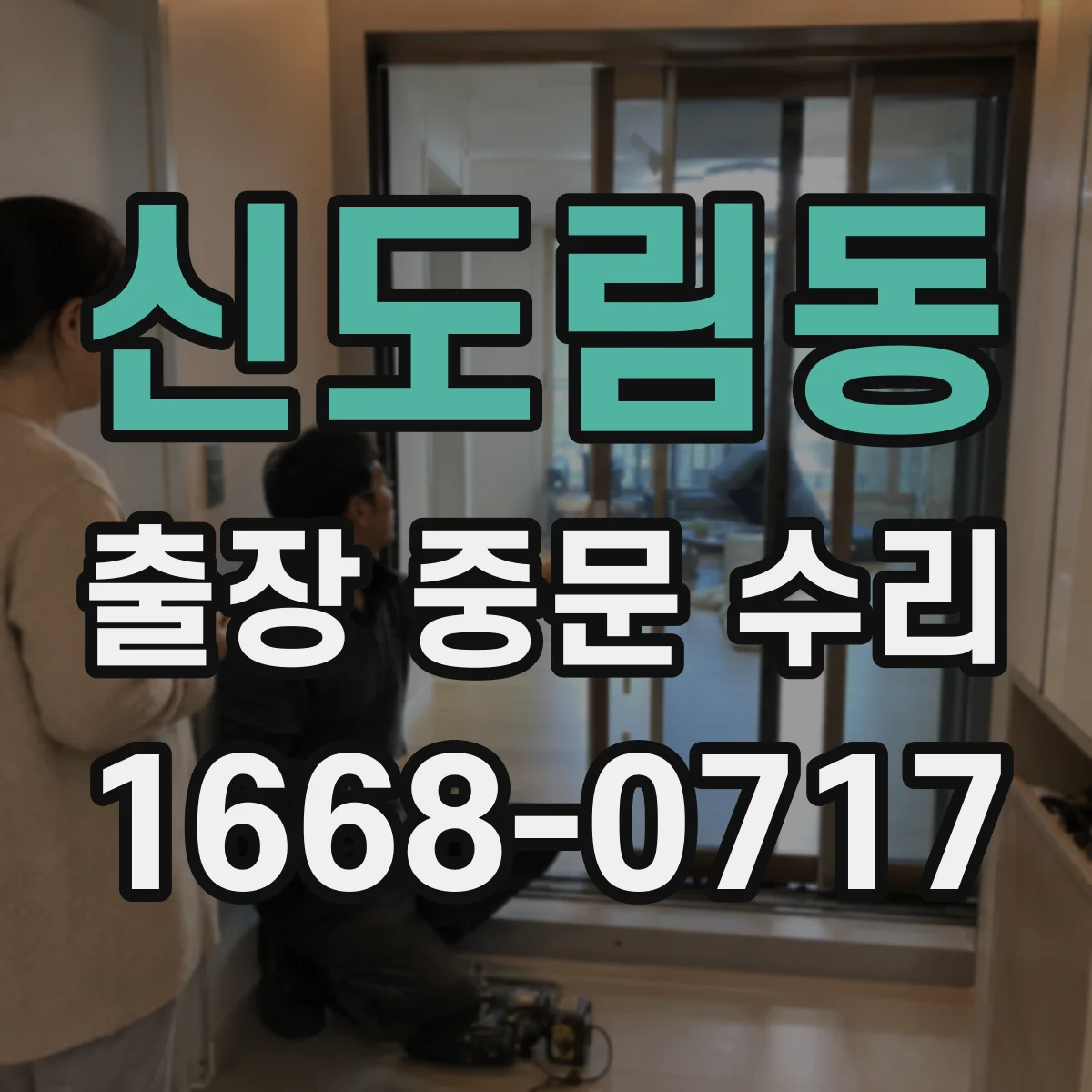 신도림동 출장 중문 수리