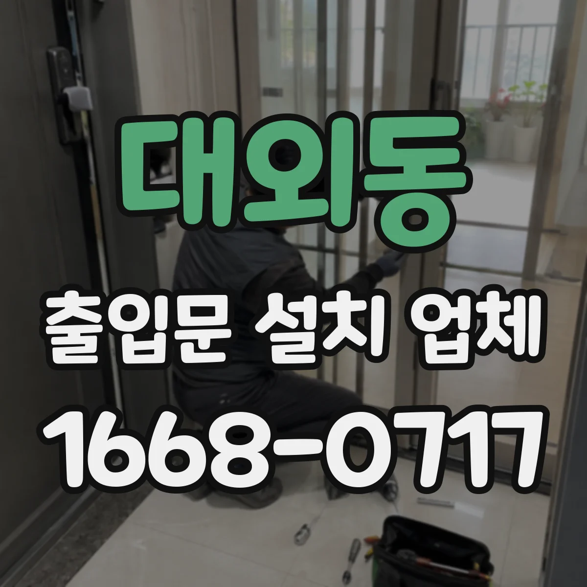 대외동 출입문 설치 업체