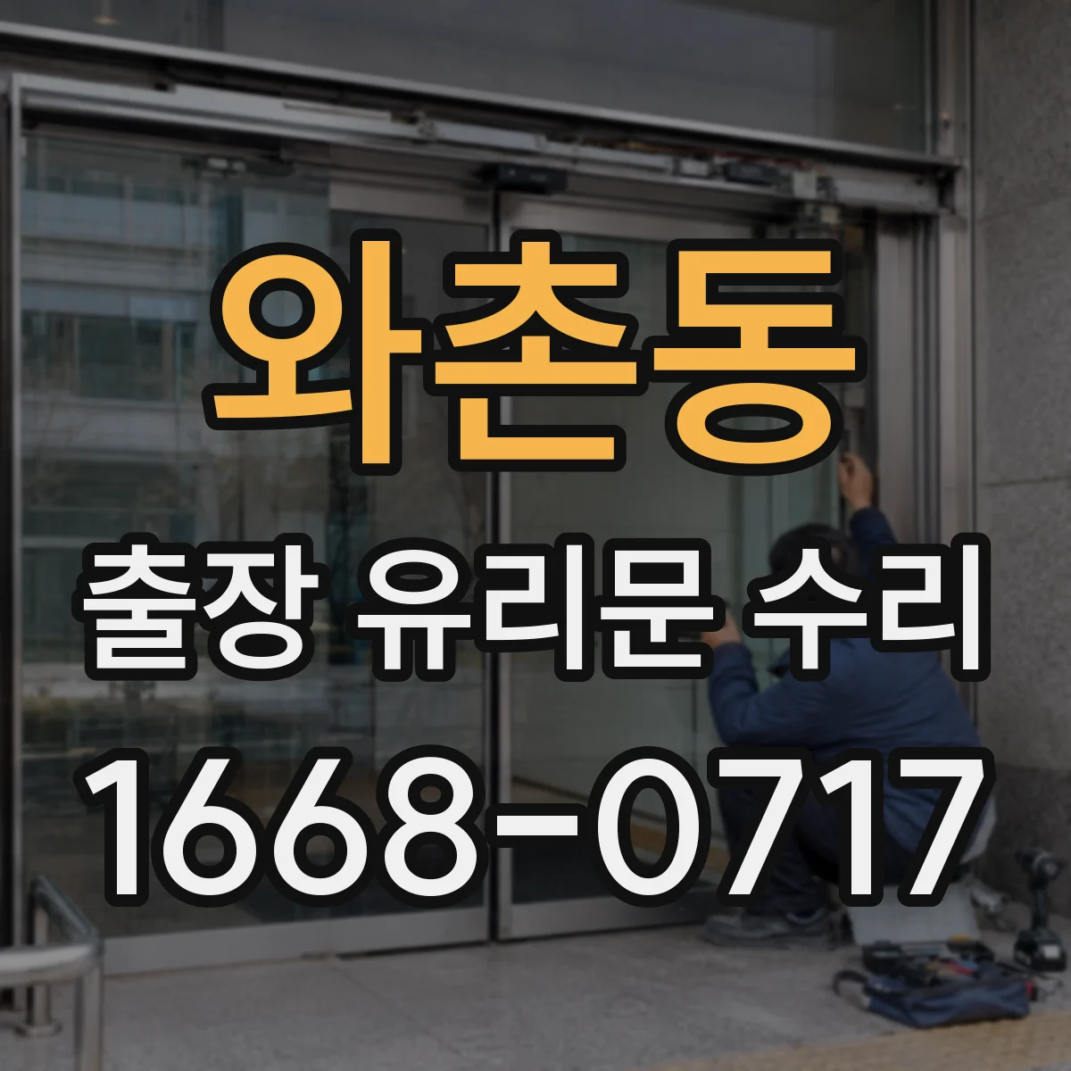 와촌동 출장 유리문 수리