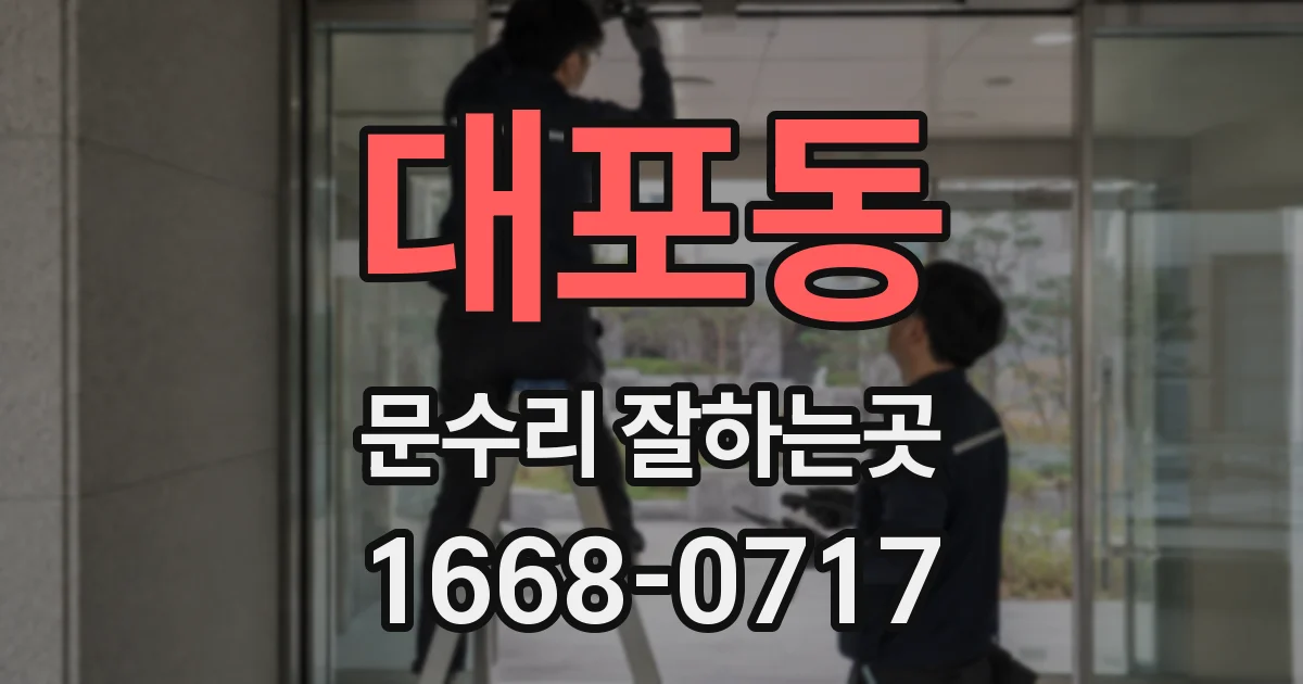 대포동 문수리 잘하는곳