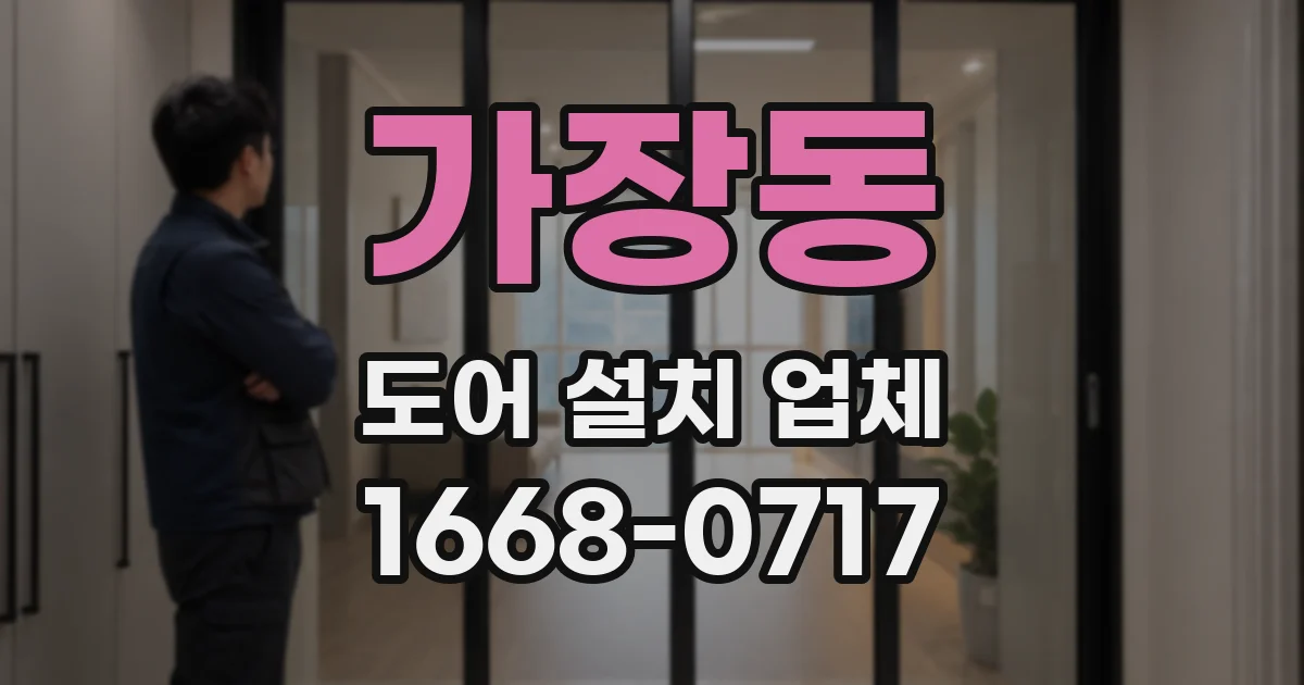 가장동 도어 설치 업체