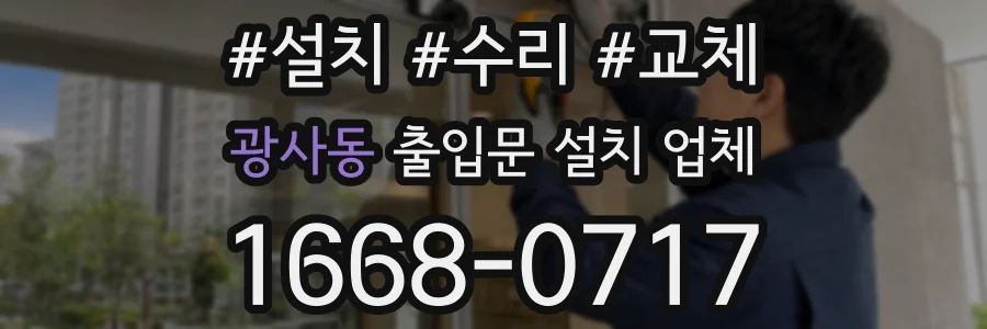 광사동 출입문 설치 업체