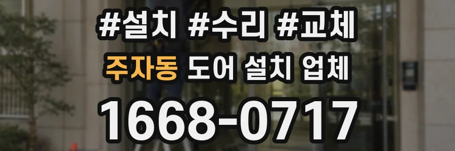 주자동 도어 설치 업체