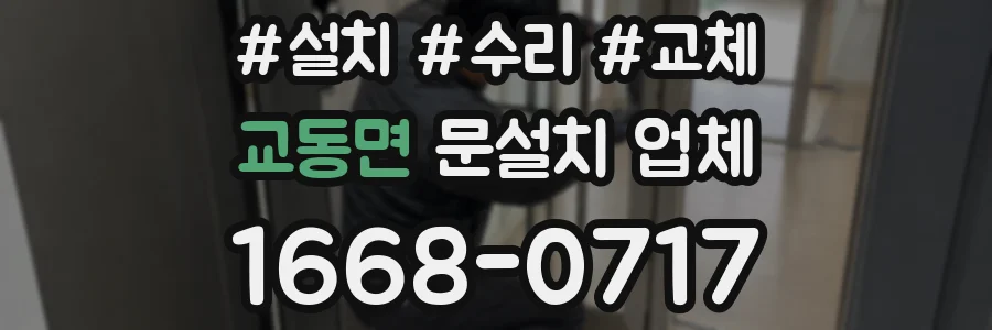교동면 문설치 업체