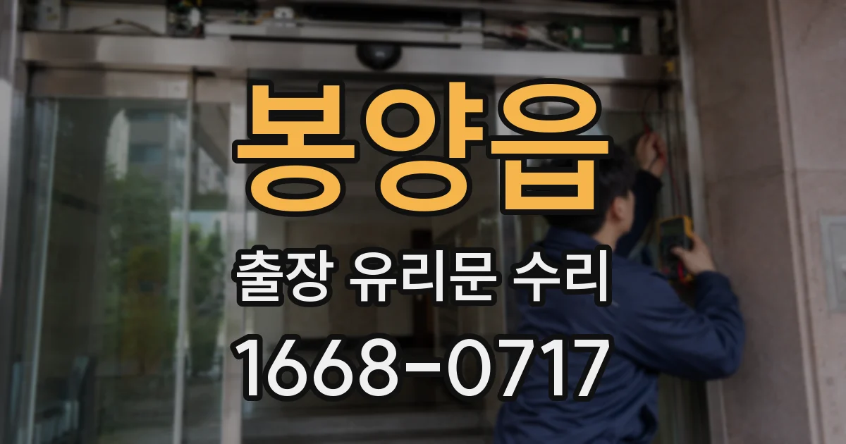 봉양읍 출장 유리문 수리