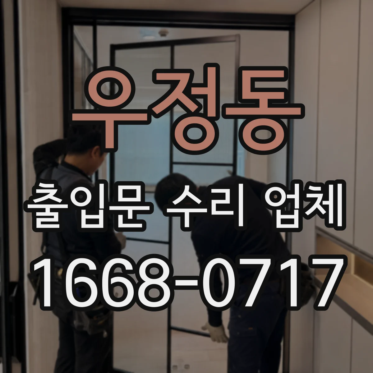우정동 출입문 수리 업체