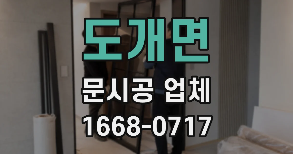 도개면 문시공 업체