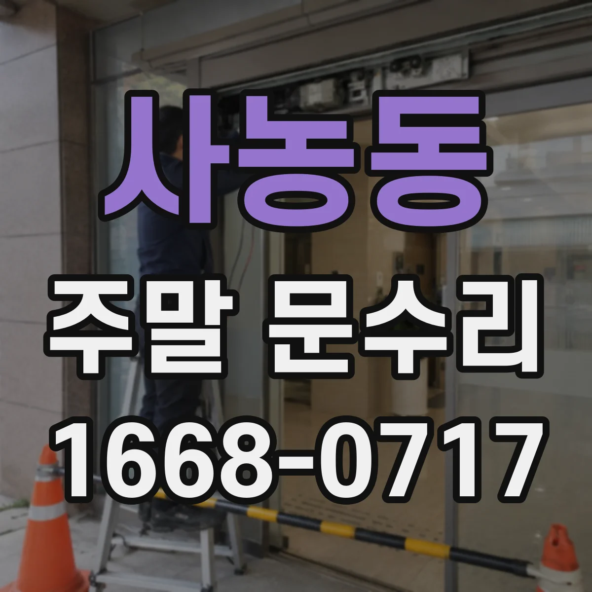사농동 주말 문수리