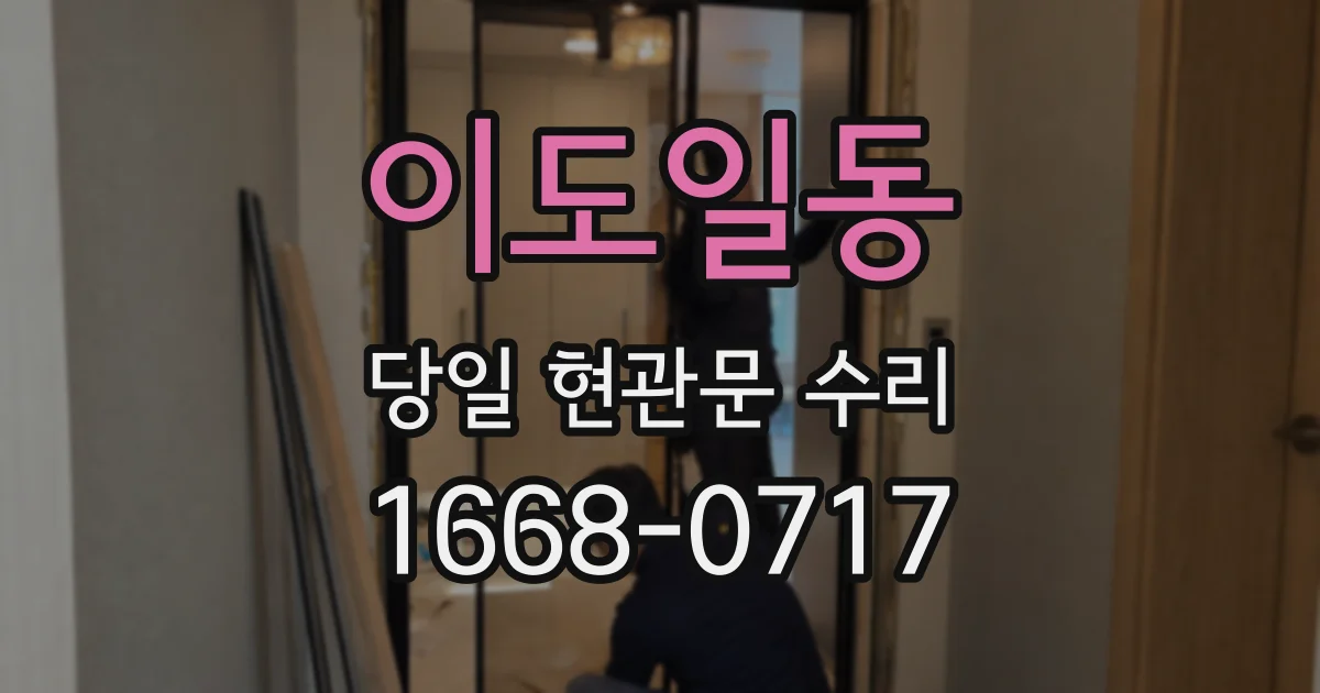 이도일동 당일 현관문 수리