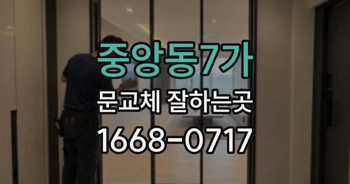 중앙동7가 문교체 잘하는곳