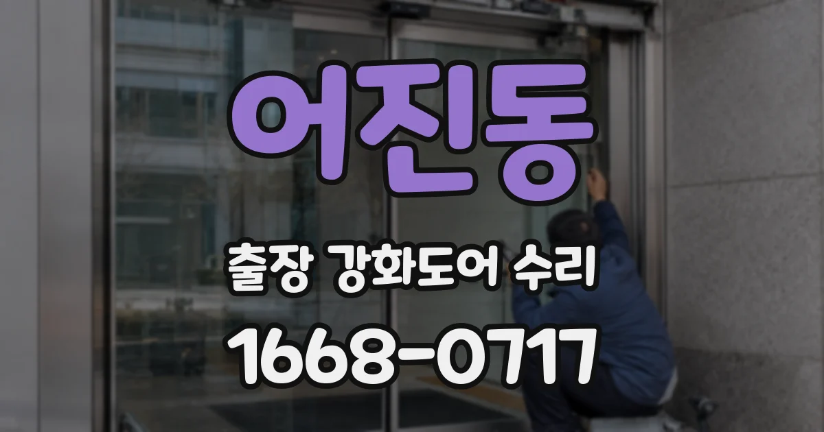 어진동 출장 강화도어 수리