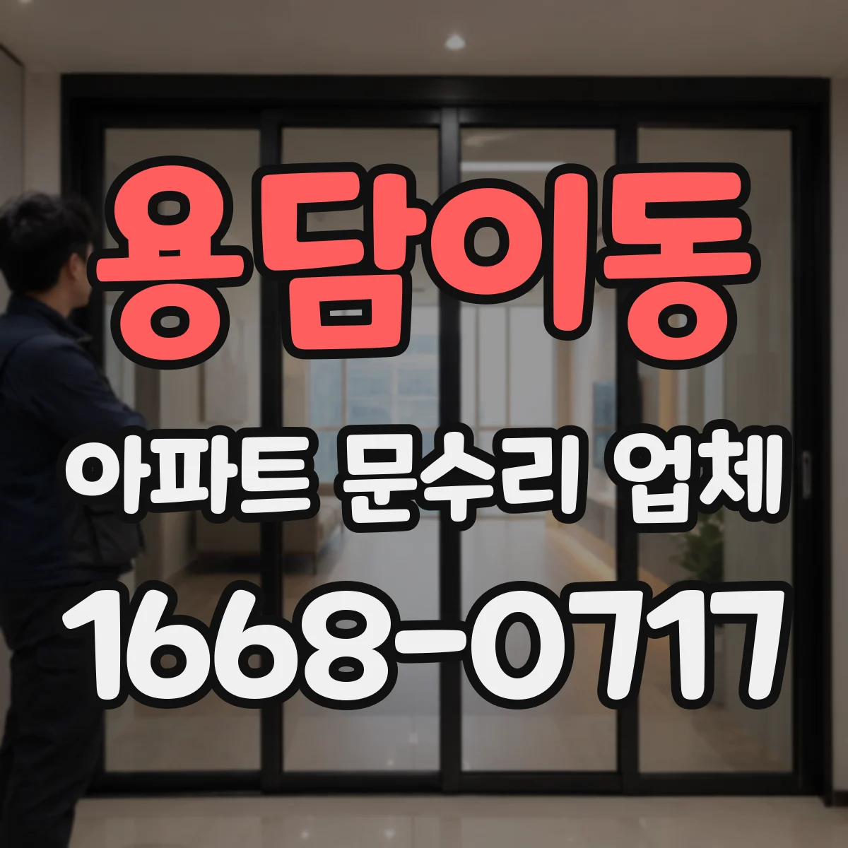 용담이동 아파트 문수리 업체
