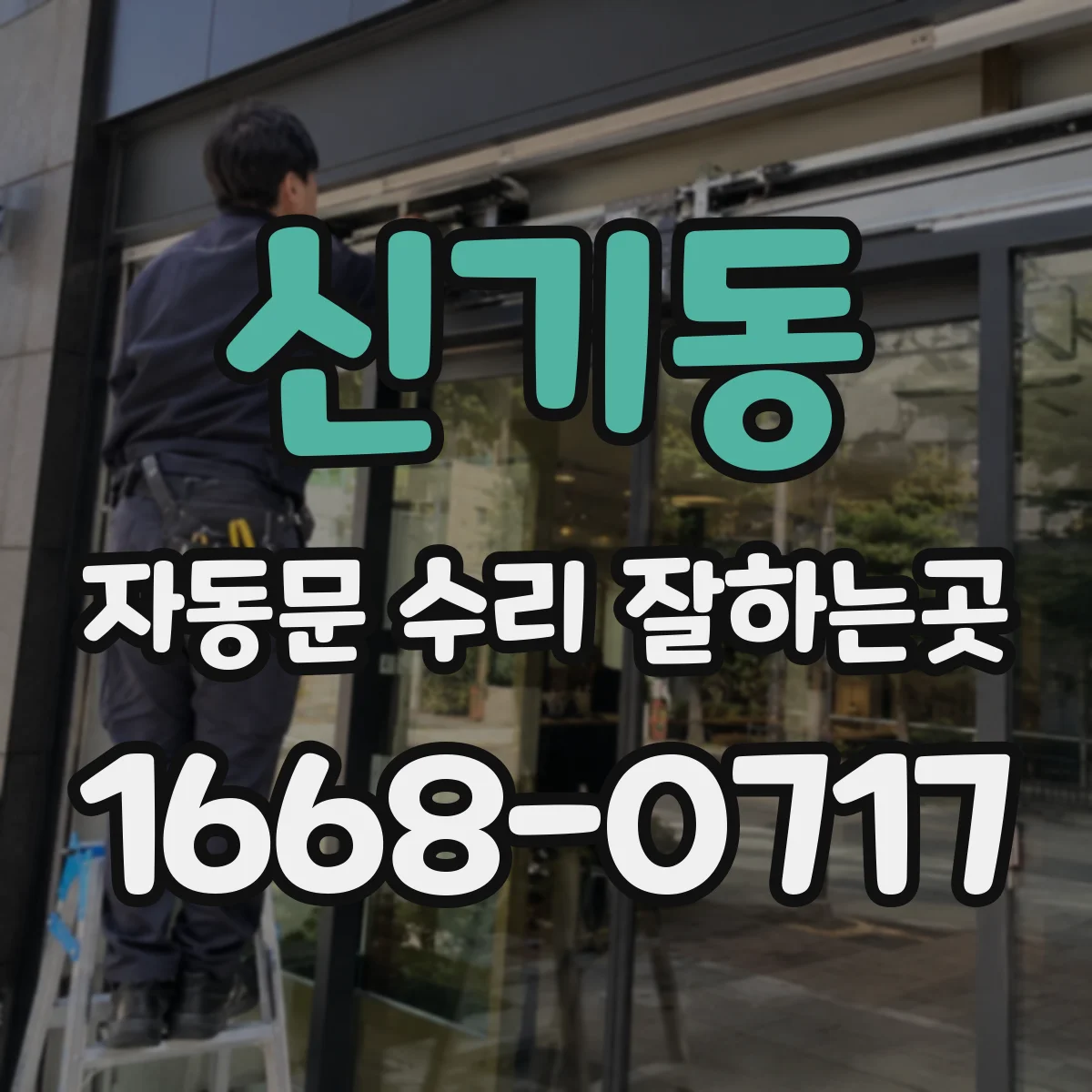 신기동 자동문 수리 잘하는곳