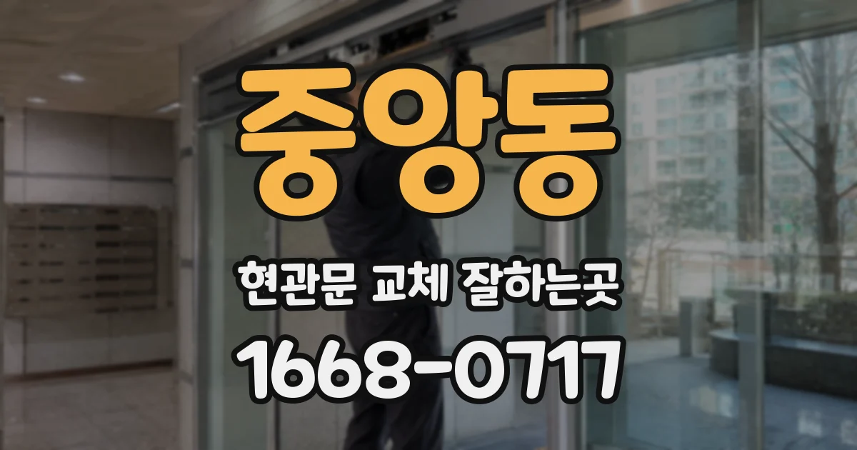 중앙동 현관문 교체 잘하는곳