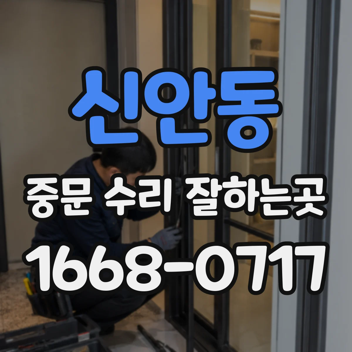 신안동 중문 수리 잘하는곳