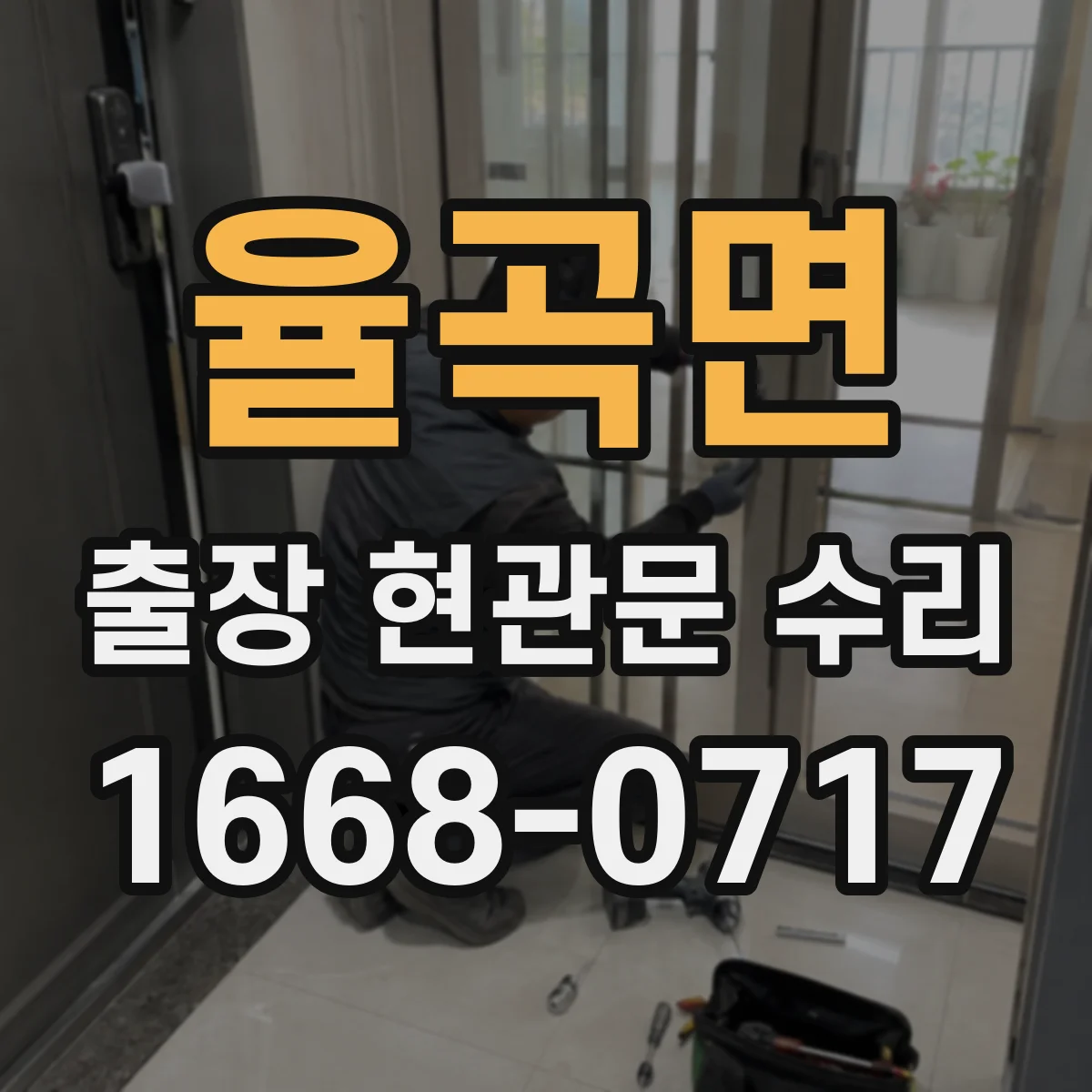 율곡면 출장 현관문 수리 자물쇠 규격 실측으로 재고 판단