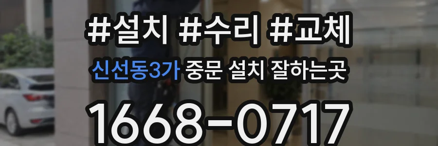 신선동3가 중문 설치 잘하는곳