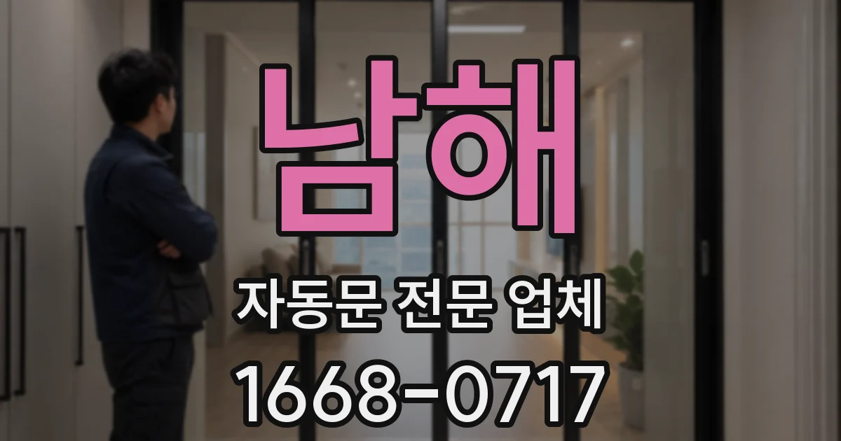 남해 자동문 전문 업체