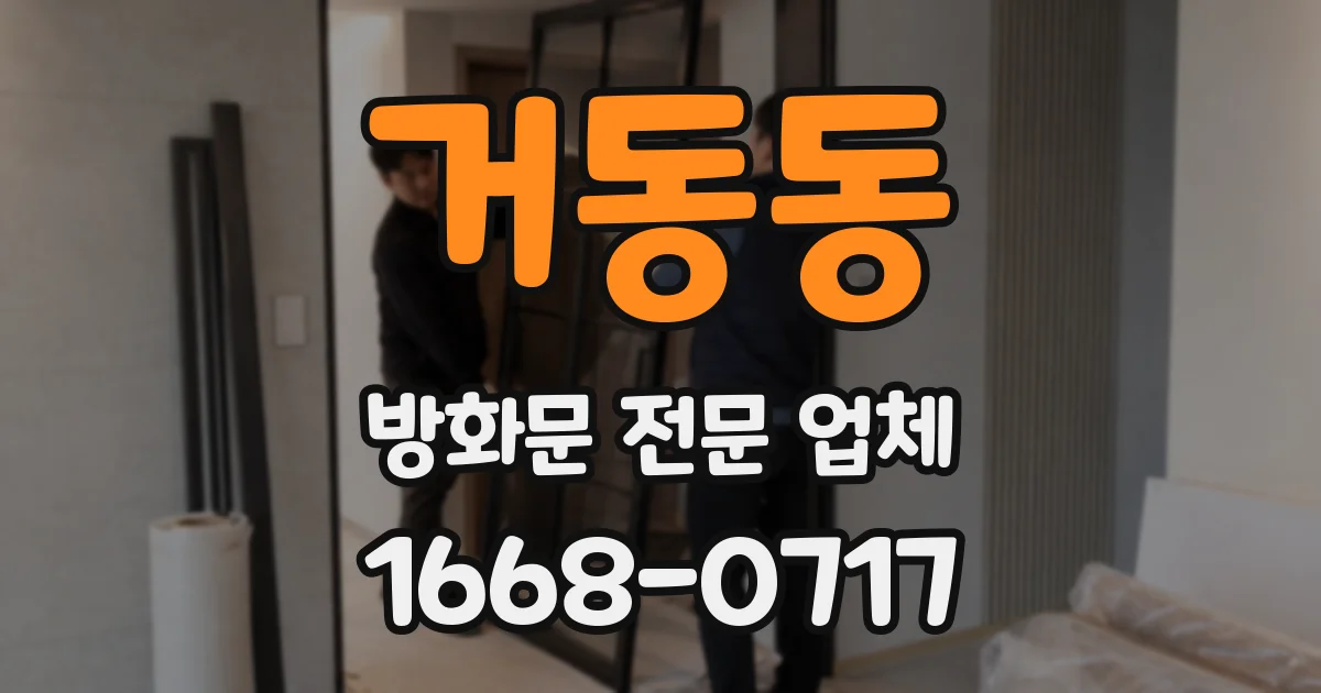 거동동 방화문 전문 업체